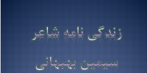 دانلود-پاورپوینت-زندگی-نامه-شاعر-سیمین-بهبهانی